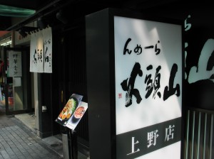 山頭火　上野店