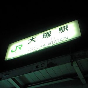 大塚駅