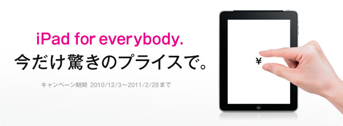 iPad for everybody キャンペーン